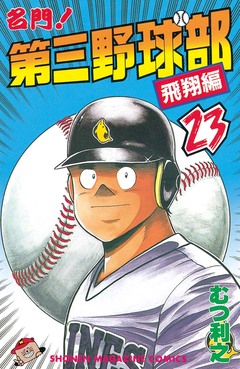 名門!第三野球部 23巻