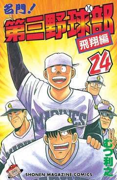 名門!第三野球部 24巻