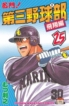 名門!第三野球部 25巻