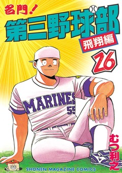 名門!第三野球部 26巻