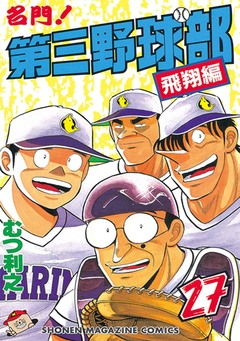 名門!第三野球部 27巻
