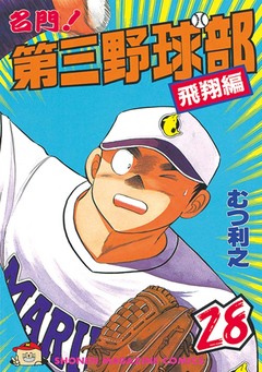 名門!第三野球部 28巻
