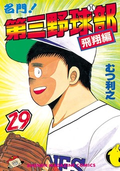 名門!第三野球部 29巻