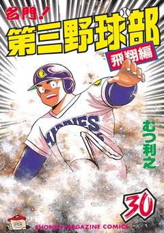 名門!第三野球部 30巻