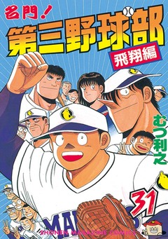 名門!第三野球部 31巻