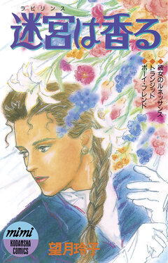 迷宮は香る 1巻