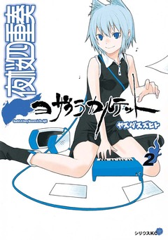 夜桜四重奏~ヨザクラカルテット~ 2巻