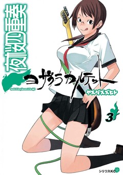 夜桜四重奏~ヨザクラカルテット~ 3巻