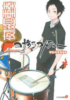 夜桜四重奏~ヨザクラカルテット~ 4巻