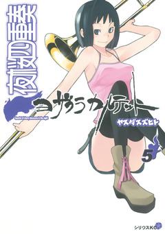 夜桜四重奏~ヨザクラカルテット~ 5巻