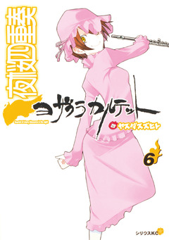 夜桜四重奏~ヨザクラカルテット~ 6巻