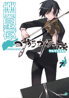 夜桜四重奏~ヨザクラカルテット~ 7巻