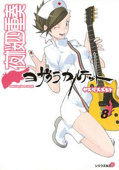 夜桜四重奏~ヨザクラカルテット~ 8巻