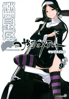 夜桜四重奏~ヨザクラカルテット~ 9巻