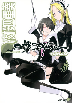 夜桜四重奏~ヨザクラカルテット~ 10巻