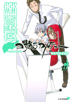 夜桜四重奏～ヨザクラカルテット～ 11巻