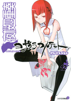 夜桜四重奏～ヨザクラカルテット～ 12巻