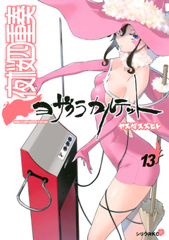 夜桜四重奏～ヨザクラカルテット～ 13巻