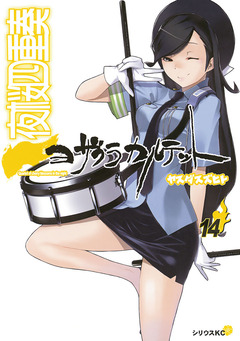 夜桜四重奏～ヨザクラカルテット～ 14巻