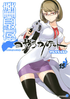 夜桜四重奏～ヨザクラカルテット～ 15巻