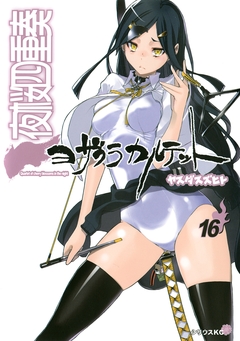 夜桜四重奏～ヨザクラカルテット～ 16巻