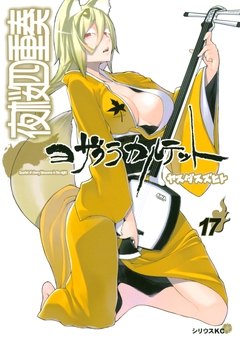 夜桜四重奏～ヨザクラカルテット～ 17巻