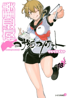 夜桜四重奏～ヨザクラカルテット～ 18巻