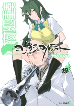 夜桜四重奏～ヨザクラカルテット～ 19巻