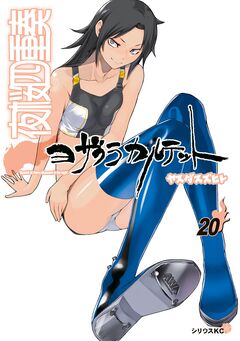 夜桜四重奏～ヨザクラカルテット～ 20巻