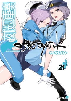 夜桜四重奏～ヨザクラカルテット～ 21巻