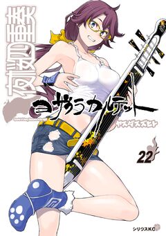 夜桜四重奏～ヨザクラカルテット～ 22巻