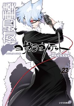 夜桜四重奏～ヨザクラカルテット～ 23巻