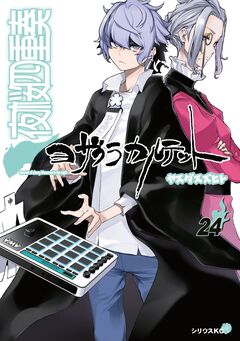 夜桜四重奏～ヨザクラカルテット～ 24巻