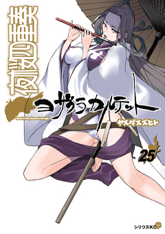 夜桜四重奏～ヨザクラカルテット～ 25巻