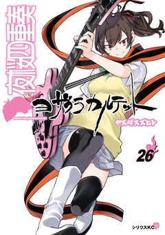 夜桜四重奏～ヨザクラカルテット～ 26巻