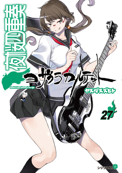 夜桜四重奏～ヨザクラカルテット～ 27巻
