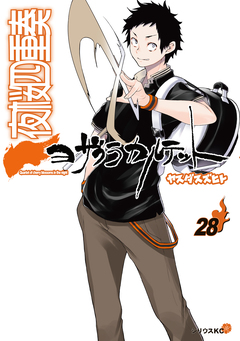 夜桜四重奏～ヨザクラカルテット～ 28巻
