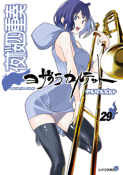 夜桜四重奏～ヨザクラカルテット～ 29巻