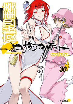 夜桜四重奏～ヨザクラカルテット～ 30巻