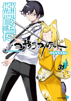 夜桜四重奏～ヨザクラカルテット～ 31巻