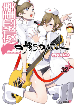 夜桜四重奏～ヨザクラカルテット～ 32巻