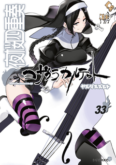 夜桜四重奏～ヨザクラカルテット～ 33巻