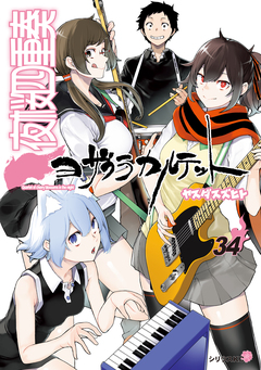 夜桜四重奏～ヨザクラカルテット～ 34巻