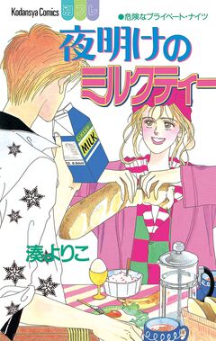 夜明けのミルクティー 1巻