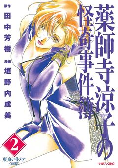 薬師寺涼子の怪奇事件簿 2巻