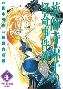 薬師寺涼子の怪奇事件簿 4巻