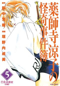 薬師寺涼子の怪奇事件簿 5巻