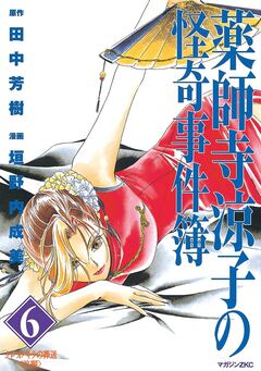 薬師寺涼子の怪奇事件簿 6巻