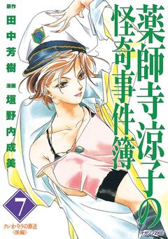 薬師寺涼子の怪奇事件簿 7巻