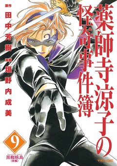 薬師寺涼子の怪奇事件簿 9巻